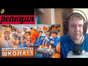 Серия 13 | БЕСПРЕДЕЛ НА ФИЗИКЕ и РАЗБОРКИ ВЗРОСЛЫХ | ШГШ 5 (РЕАКЦИЯ)