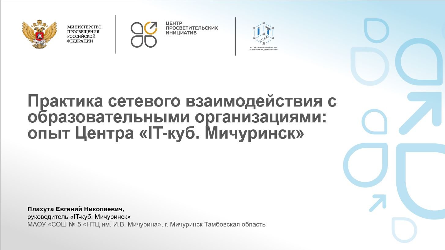 Центры цифрового образования детей «IT-куб»: взаимодействие с образовательными организациями