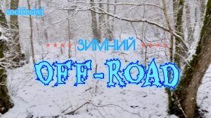 зимний оффроуд