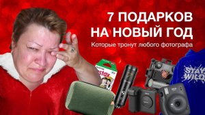 7 Подарков на Новый Год, Которые Тронут Любого Фотографа