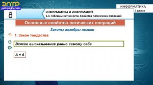 информатика 8 класс   Тема: Таблицы истинности.