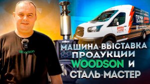 Продукция Woodson и Сталь-Мастер на колёсах