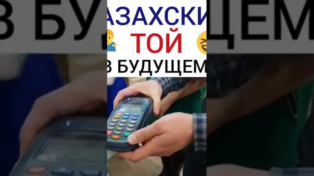 Замандын талабына карап, тойлогула, ато уят болуп калуу эч нерсе эмес болуп калды.