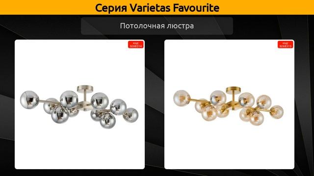 Varietas Favourite - бра, подвесная люстра и потолочная люстра