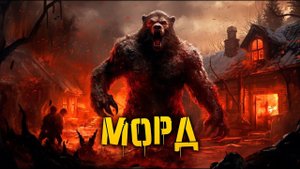 Морд | История Зла