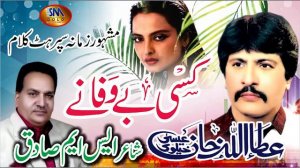 KISI BAIWAFA NY ATTAHLLAH KHAN ESA KHELVI 2019