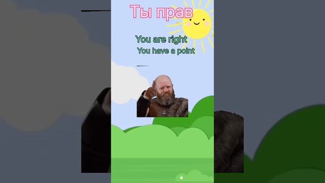 Ты прав
