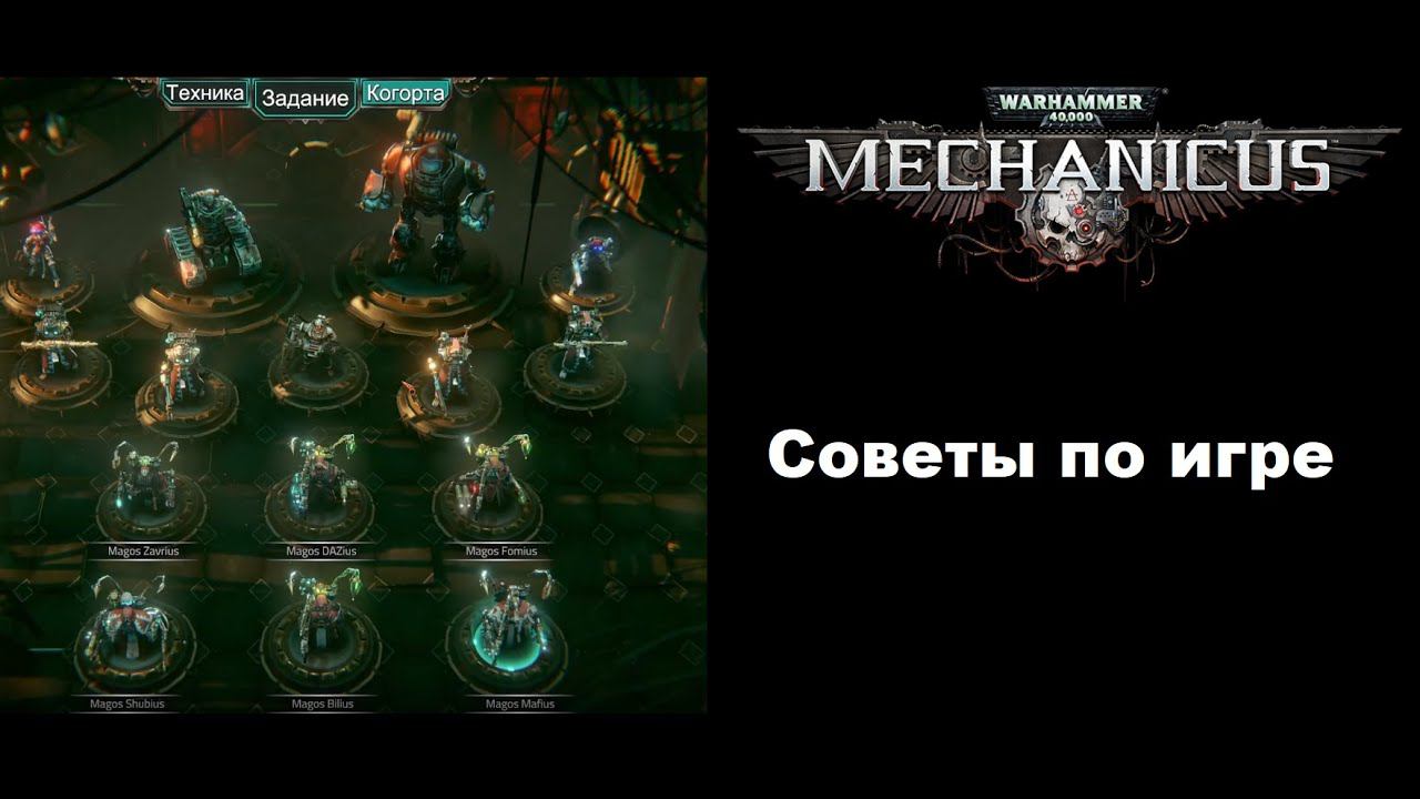 Советы по прохождению Warhammer 40000: Mechanicus