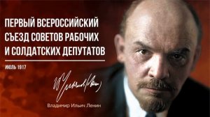 Ленин В.И. — Первый всероссийский съезд Советов рабочих и солдатских депутатов (07.17)