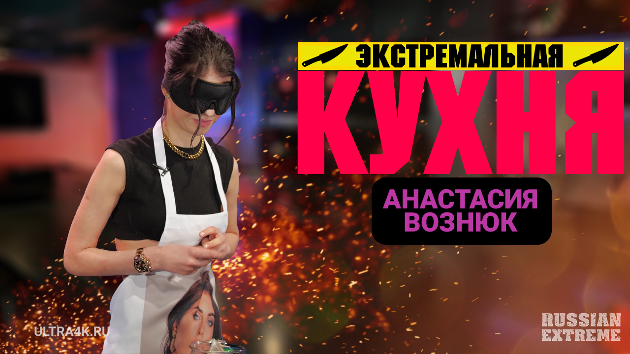 Экстремальная кухня, Анастасия Вознюк, кулинарное шоу на Russian Extreme TV | 16+