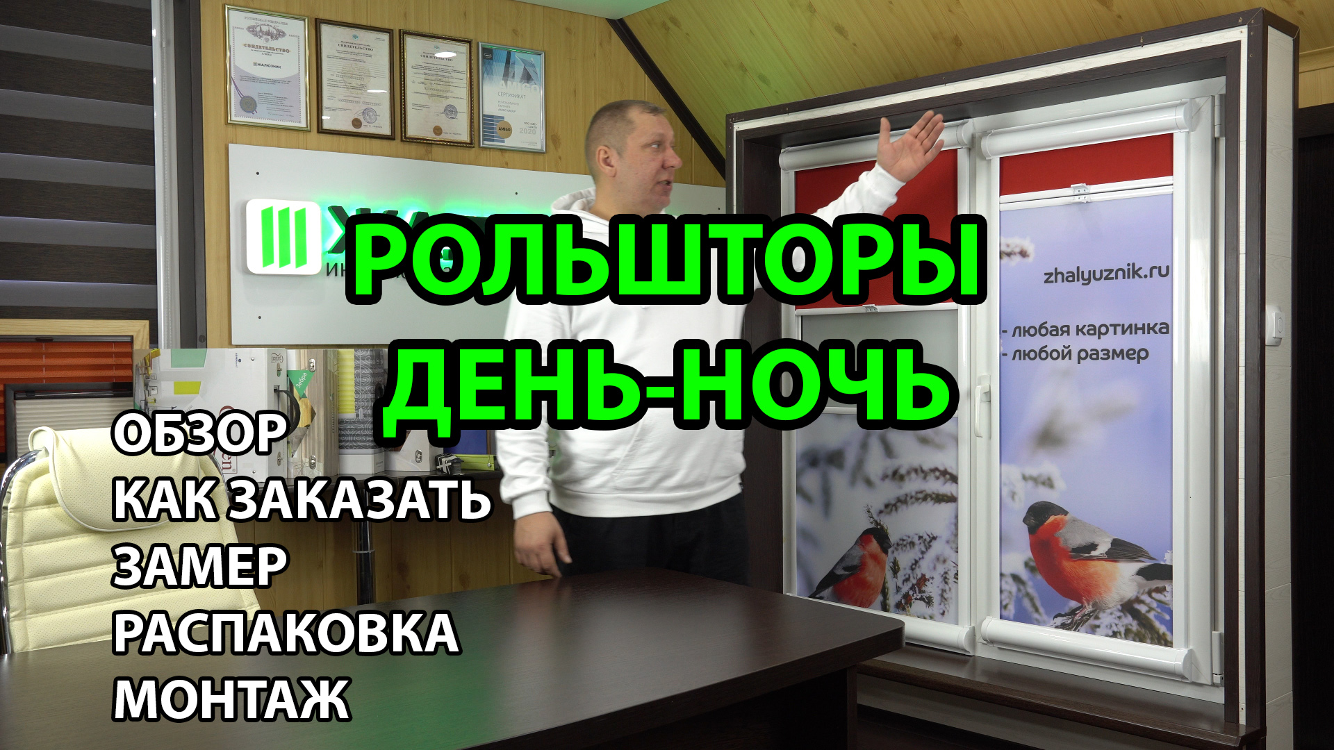 Рулонные шторы День-Ночь Уни-2 ПИМ. Обзор, как заказать, замер, распаковка, монтаж.