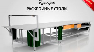 Идеальный раскройный стол по доступной цене: как он решит Вашу главную проблему?