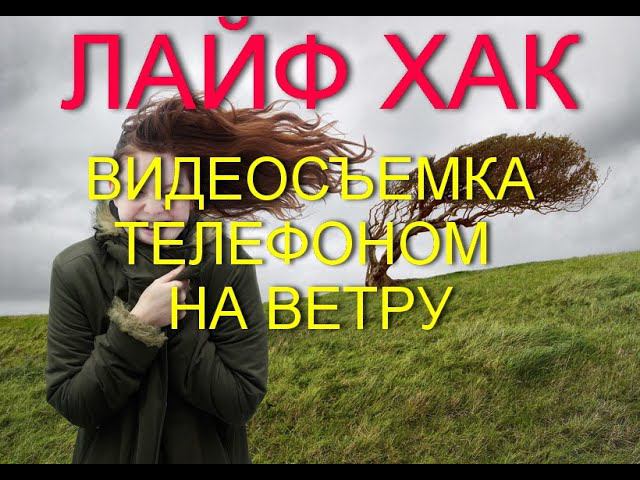 Ветер при съемке видео телефоном. Лайфхак. Ветрозащита своими руками. Запись звука на улице.