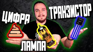 ТРАНЗИСТОР vs ЛАМПА vs ЦИФРА на примере ENGL E530