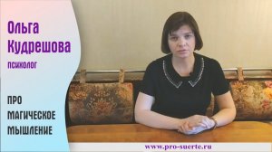 Про магическое мышление