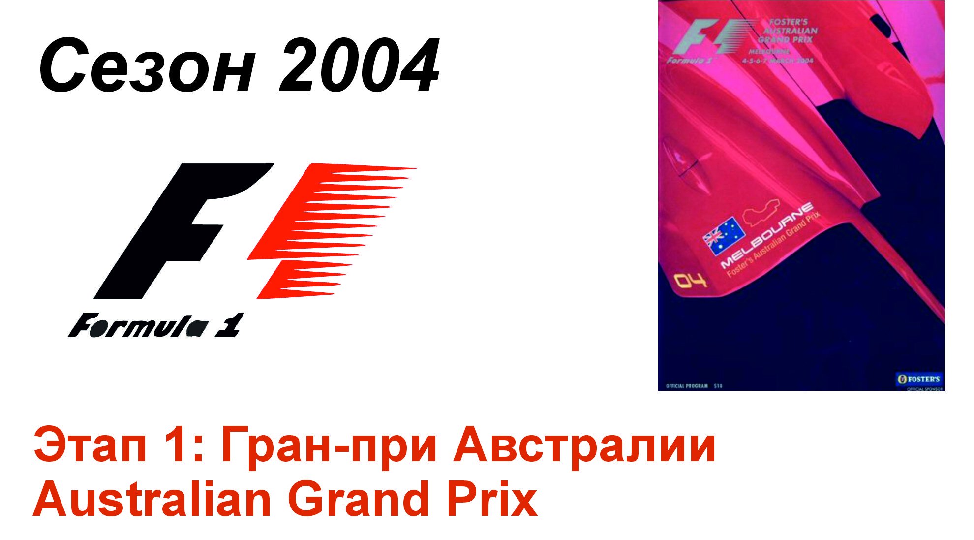 Формула-1 / Formula-1 (2004). Этап 1: Гран-при Австралии (Рус/Rus)