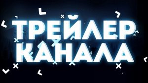 ТРЕЙЛЕР ДЛЯ RUTUBE КАНАЛА MICHAEL SHAW MINECRAFT/