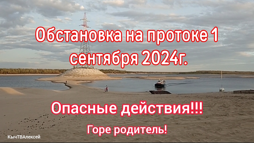 Обстановка на протоке 1 сентября 2024. Опасные действия!!! Горе родитель!