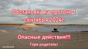 Обстановка на протоке 1 сентября 2024. Опасные действия!!! Горе родитель!