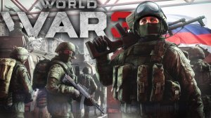 Крутой Стрим по World War 3! Играем и общаемся с подписчиками!