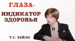 Глаза – индикатор здоровья! Какие три принципа сохранения зрения? Чем опасны стрессы?