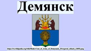 Демянск