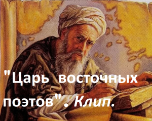 Царь восточных поэтов (online-video-cutter.com)