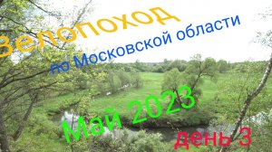 Многодневный велопоход по московской области. День 3