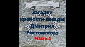 Загадки крепости-звезды Дмитрия Ростовского. Ростов-на-Дону. 2 часть