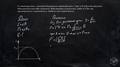 ПРОИЗВОДНАЯ ПО ФИЗИКЕ (МАКСИМАЛЬНАЯ МОЩНОСТЬ)