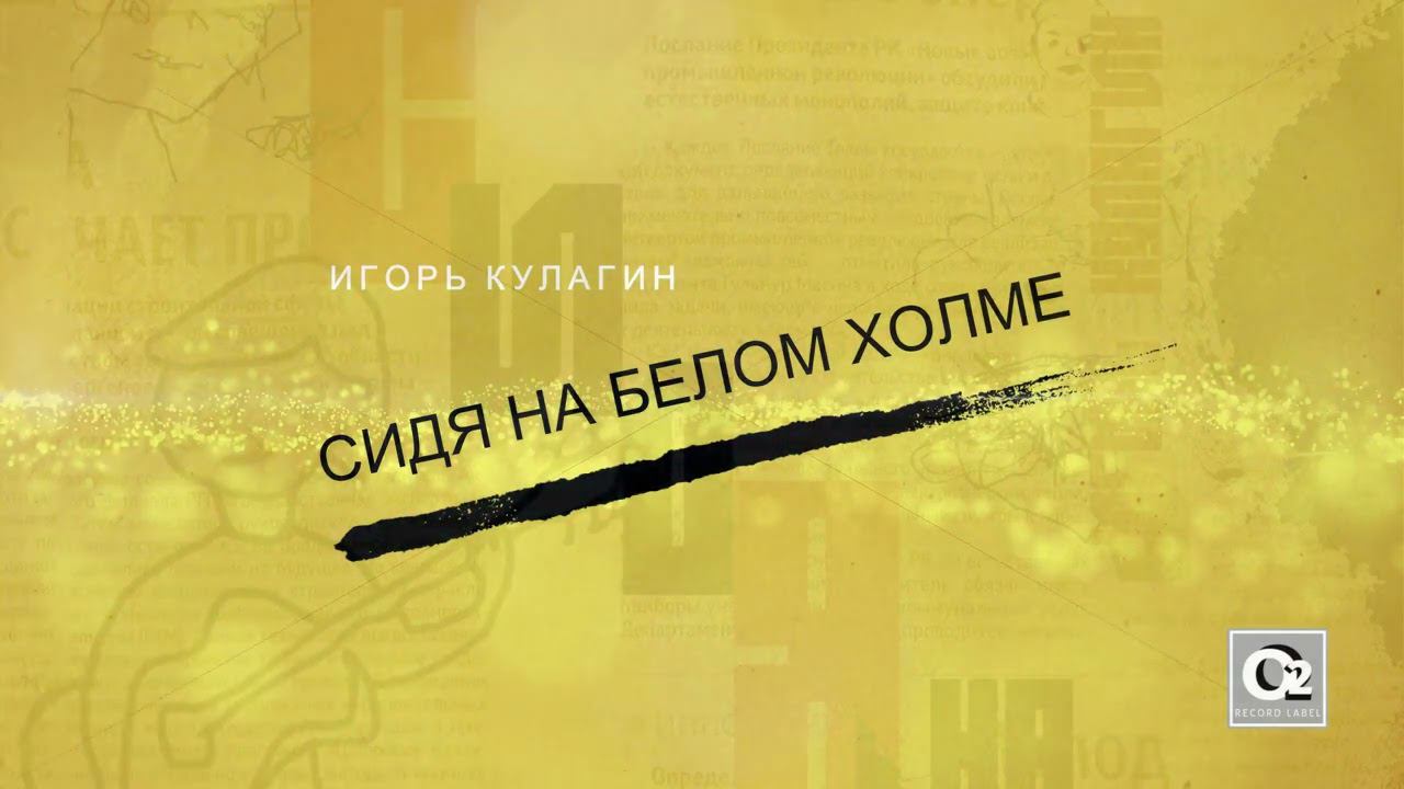 Игорь Кулагин - Сидя на белом холме смотреть онлайн
