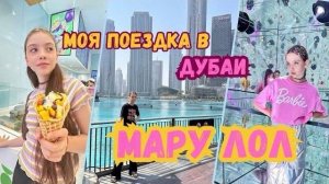 Мару Лол | моя поездка в Дубаи на Fashion Show