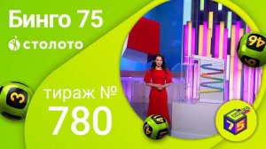 Бинго–75 23.01.22 тираж № 780 от Столото