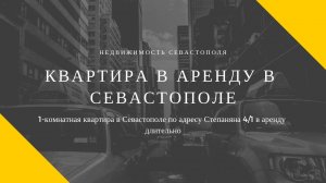 АРЕНДА В СЕВАСТОПОЛЕ: Сдам 1-комнатную квартиру в Севастополе