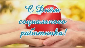 С Днем социального работника, дорогие коллеги!