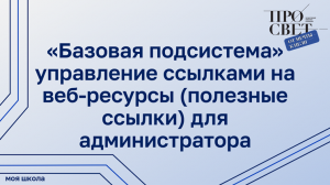 Управление ссылками на веб-ресурсы (полезные ссылки) для администратора в «Базовой подсистеме»