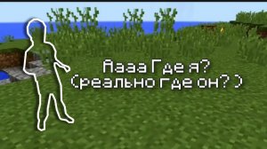а где я, кажется я в мире майнкрафта, похоже на то, но никого нет