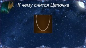 К чему снится Цепочка (Сонник)