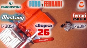 Форд против Феррари 26. Собираю модели Ford Mustang Shelby gt500 и Ferrari 250 gto