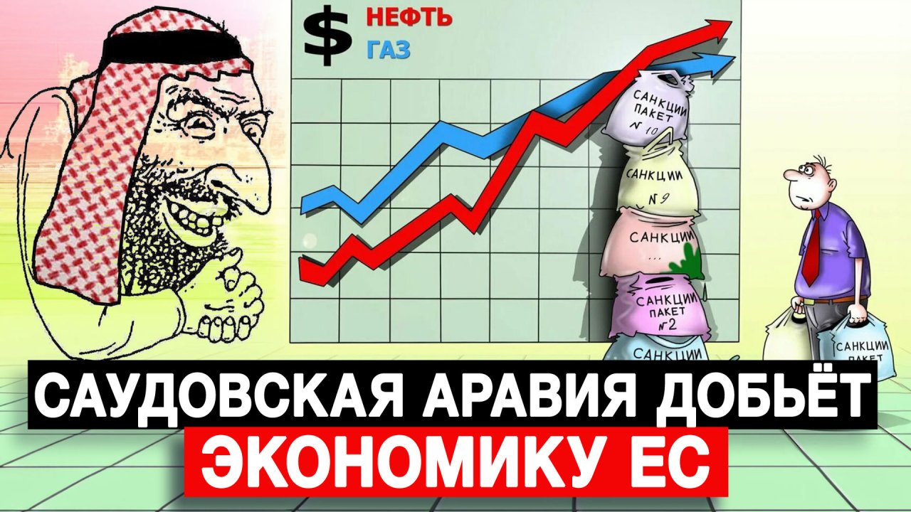 Саудовская Аравия добьёт экономику ЕС