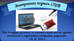 Электронная подпись (ЭЦП). Как не лишиться возможности сдавать отчетность с 01. 01. 2023 г.