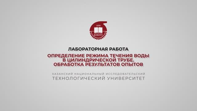 БронскаяВ.В. 1_Практика. Определение режима течения воды в цилиндрической трубе