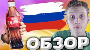 Я В ШОКЕ ОТ КОЛИЧЕСТВА РАЗЛИЧНЫХ БУТЫЛОК КОЛЫ ОТ МАРТИНА | COCA COLA | НАПИТОК | ОБЗОР
