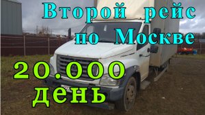 Второй рейс на Газоне по Москве, работа на грузовике.