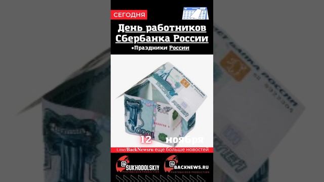 Сегодня, 12 ноября , в этот день отмечают праздник, День работников Сбербанка России