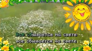 Песня  Все сбывается на свете Детский ВИА Мастерок. Караоке для детей.
