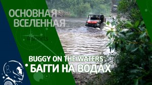 Buggy on the waters - Багги на водах // Основная Вселенная