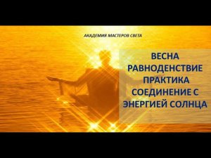 Весна. Равноденствие. Практика .Соединение с энергией Солнца.