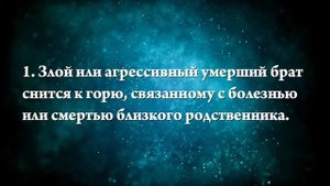 К чему снится умерший брат живым - Онлайн Сонник Эксперт