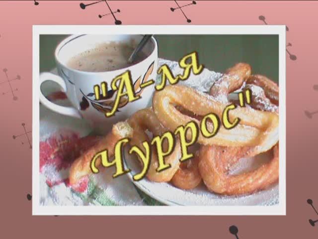 Чурросы